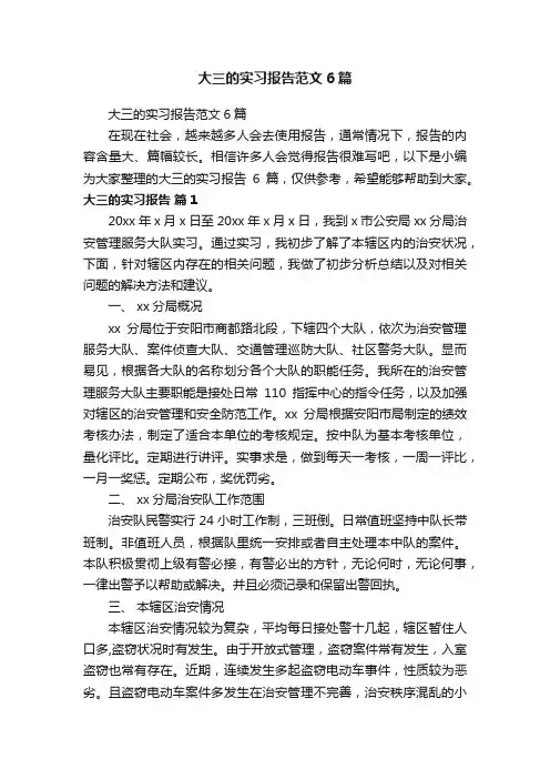 大三的实习报告范文6篇