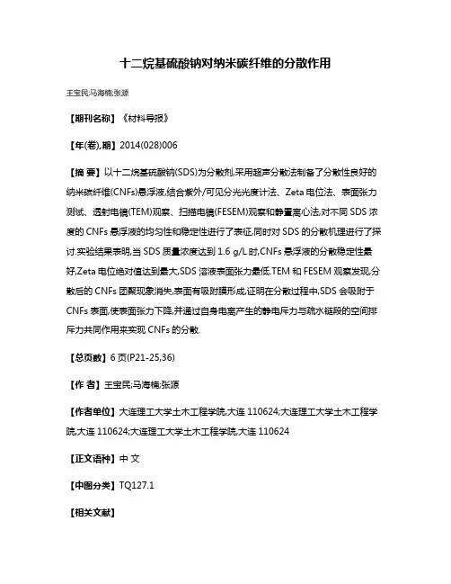 十二烷基硫酸钠对纳米碳纤维的分散作用