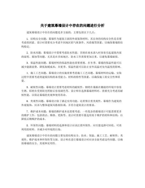 关于建筑幕墙设计中存在的问题进行分析