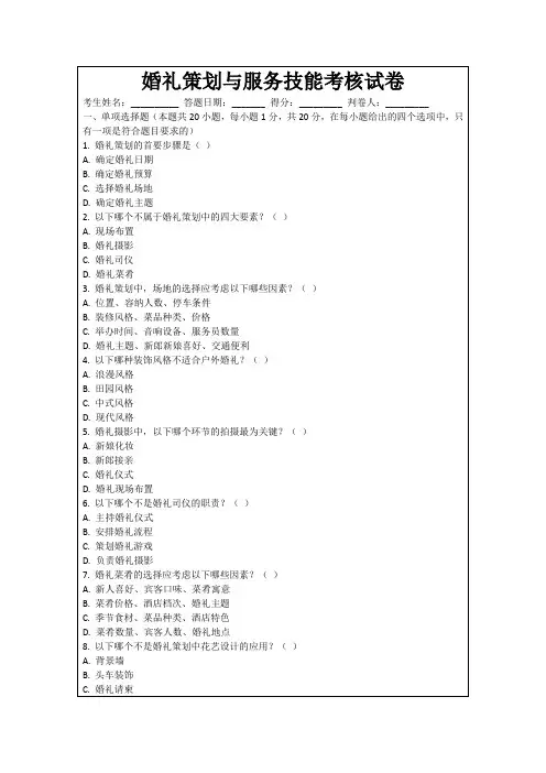 婚礼策划与服务技能考核试卷