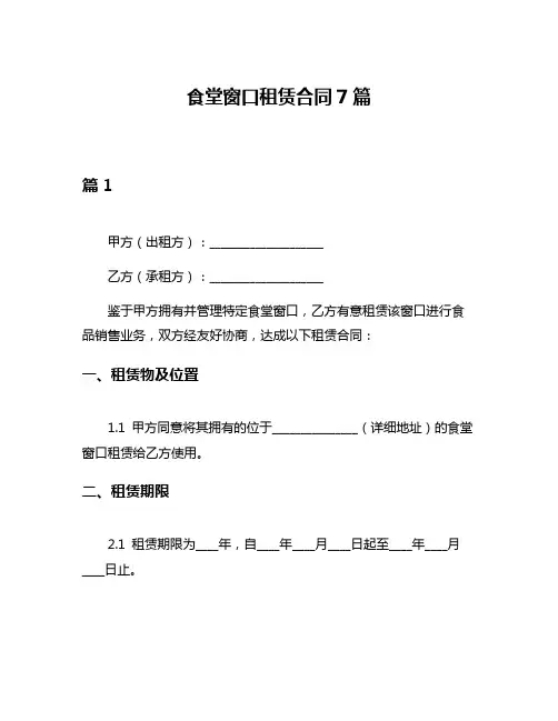 食堂窗口租赁合同7篇