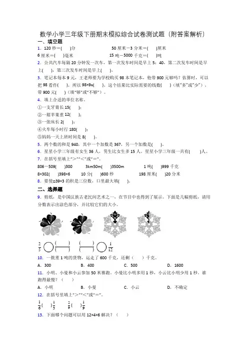 数学小学三年级下册期末模拟综合试卷测试题(附答案解析)