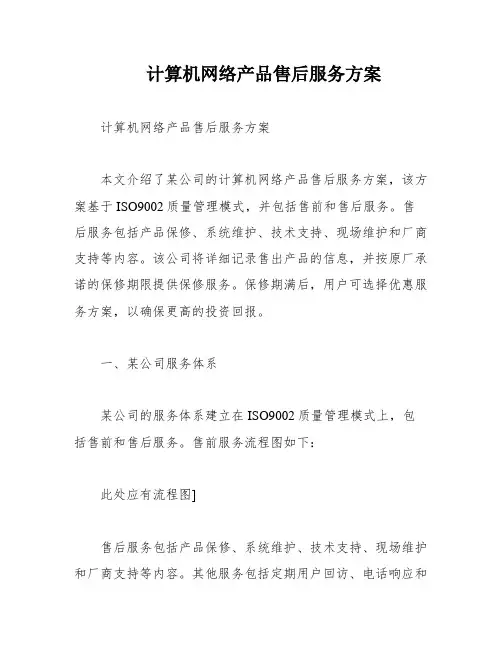 计算机网络产品售后服务方案