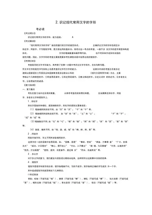 高考语文总复习专题复习教案识记现代常用汉字的字形doc