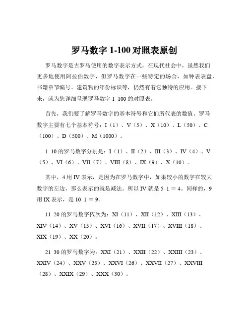 罗马数字1-100对照表原创