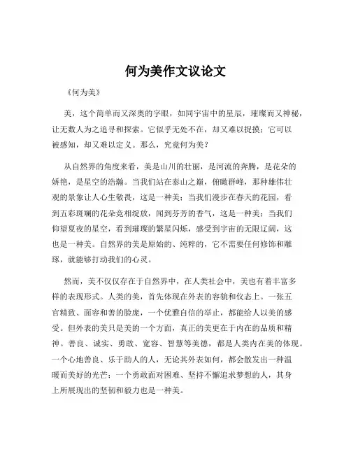 何为美作文议论文