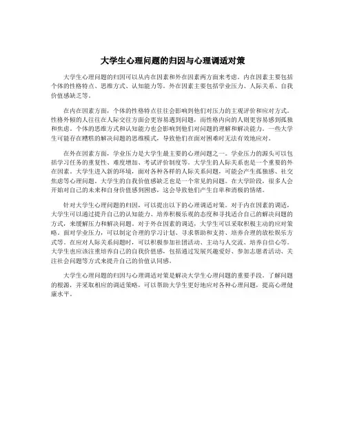 大学生心理问题的归因与心理调适对策