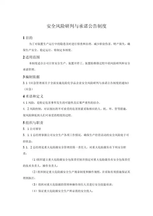 安全风险研判与承诺公告制度