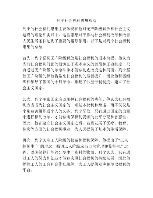 列宁社会福利思想总结