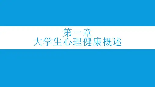 大学生心理健康-第一章 大学生心理健康概述