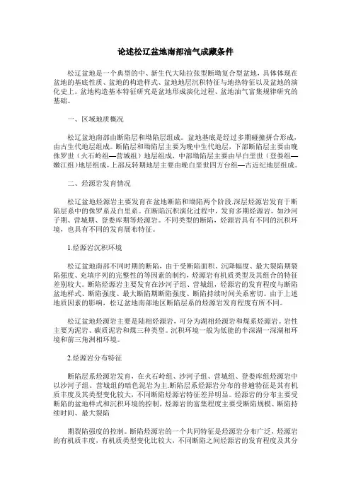 论述松辽盆地南部油气成藏条件