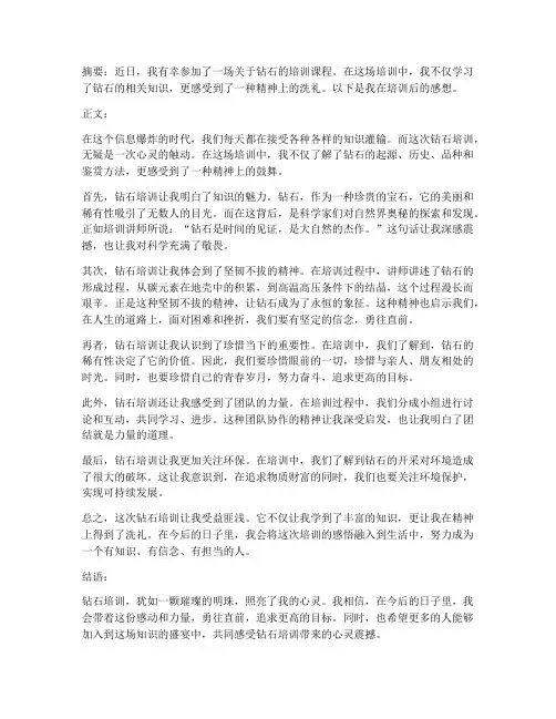 听完钻石培训感想