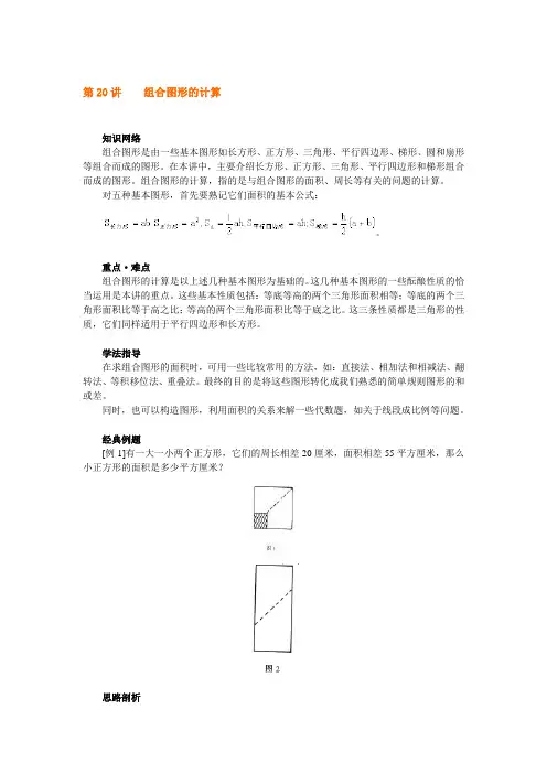 六年级上册奥数试题-第20讲：组合图形的计算_全国通用(含答案)
