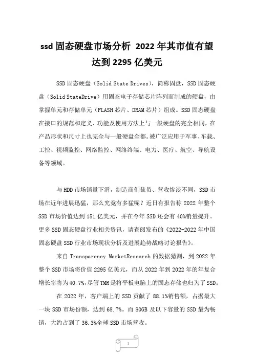 2022年行业分析ssd固态硬盘市场分析 2022年其市值有望达到2295亿美元