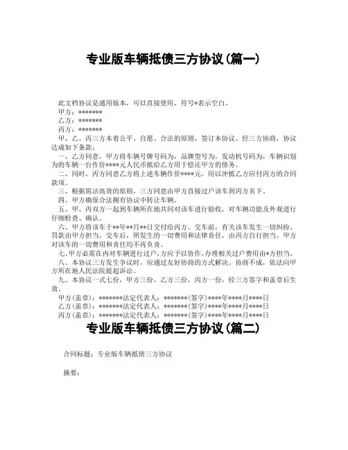 专业版车辆抵债三方协议(精选3篇)