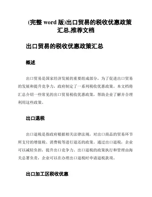 (完整word版)出口贸易的税收优惠政策汇总,推荐文档