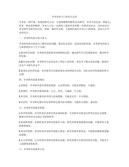 学术如何入门知识点总结