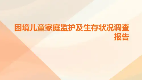 困境儿童家庭监护及生存状况调查报告