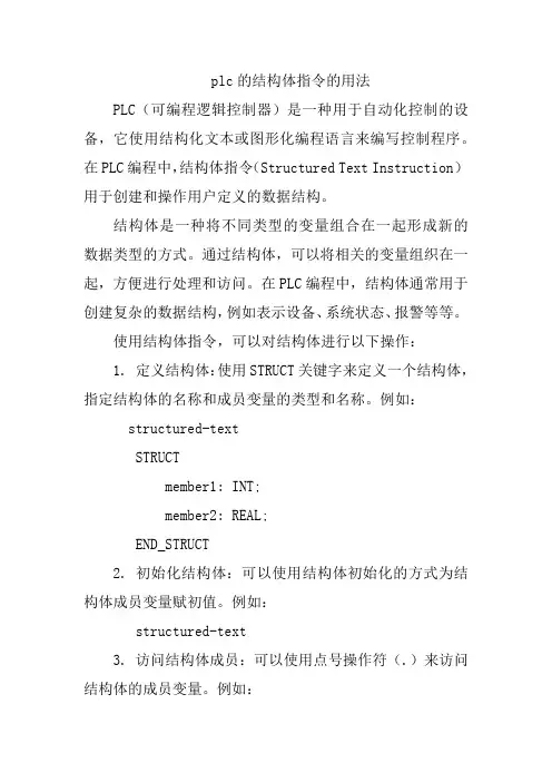 plc的结构体指令的用法