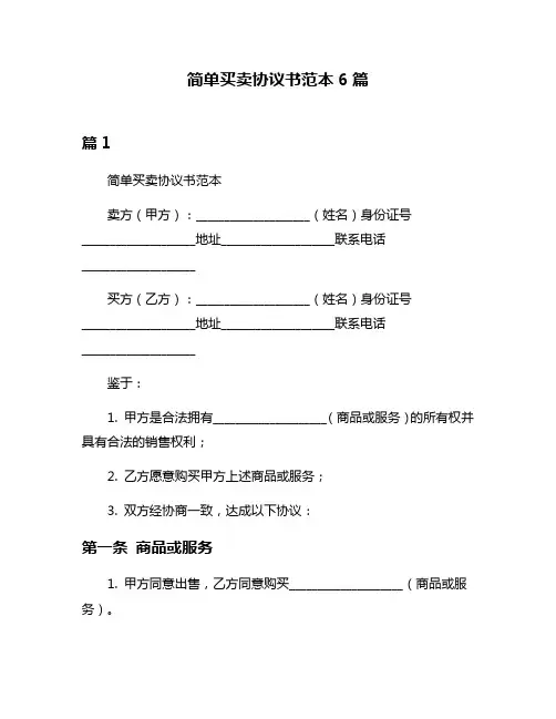 简单买卖协议书范本6篇
