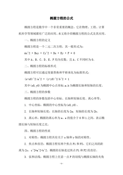 椭圆方程的公式