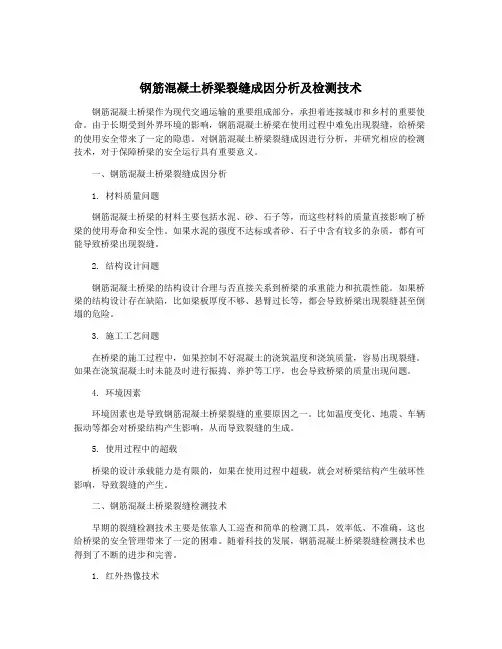 钢筋混凝土桥梁裂缝成因分析及检测技术