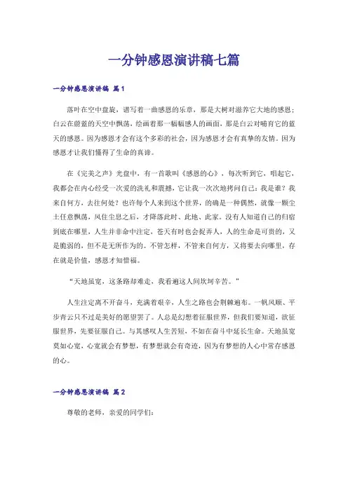 一分钟感恩演讲稿七篇