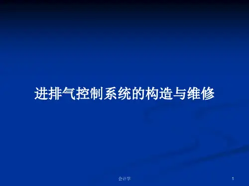 进排气控制系统的构造与维修PPT学习教案