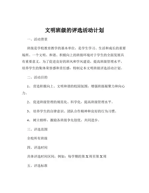 文明班级的评选活动计划