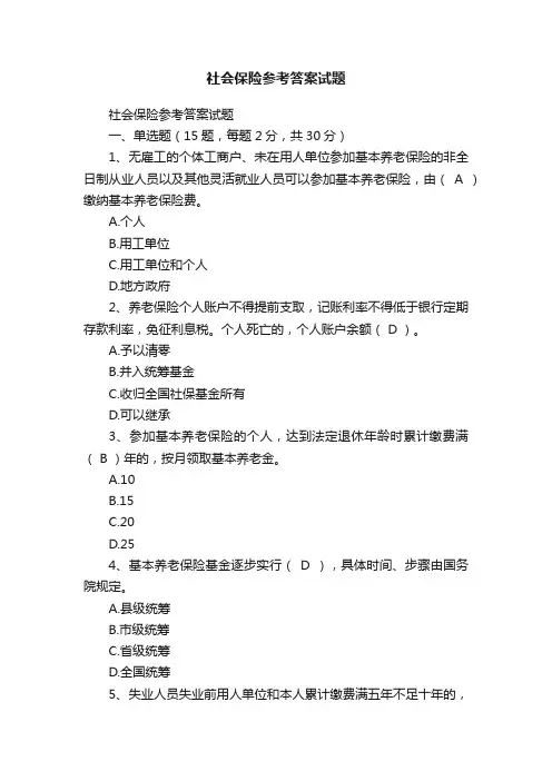 社会保险参考答案试题