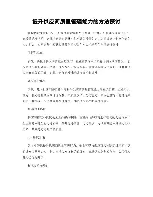 提升供应商质量管理能力的方法探讨
