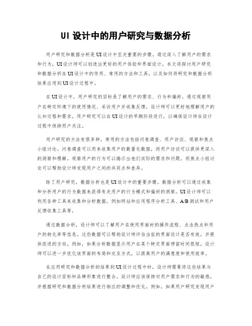 UI设计中的用户研究与数据分析