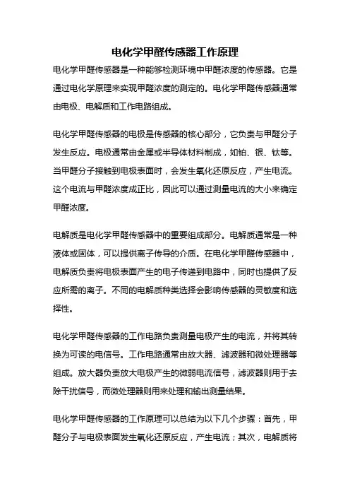 电化学甲醛传感器工作原理