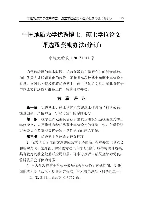 优秀博士、硕士学位论文评选及奖励办法(修订)