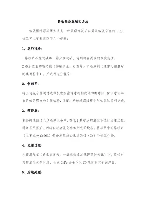 铬铁预还原球团方法