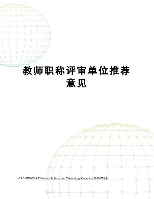 教师职称评审单位推荐意见