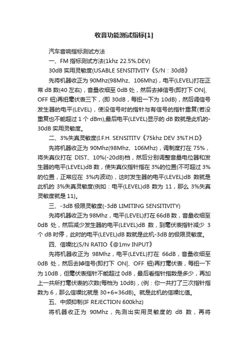 收音功能测试指标[1]