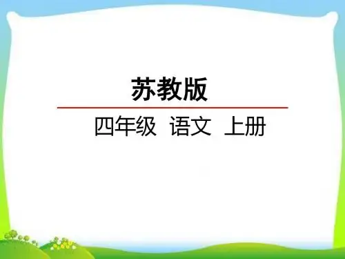 新版苏教版四年级语文上册20 诚实与信任课件