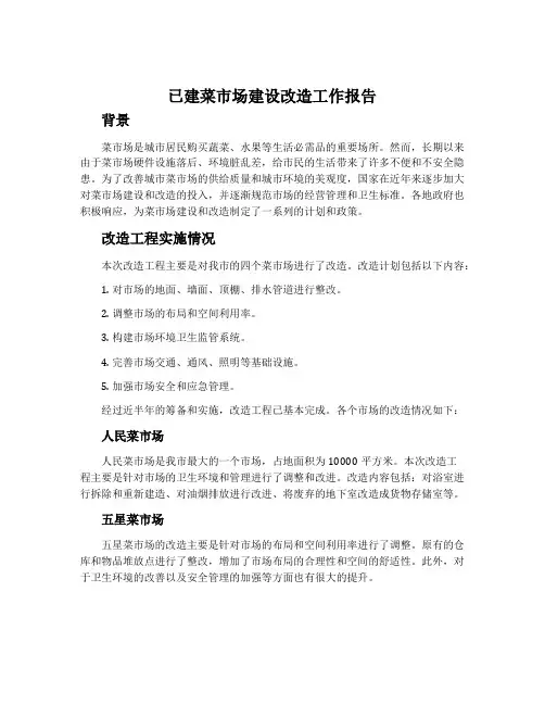 已建菜市场建设改造工作报告