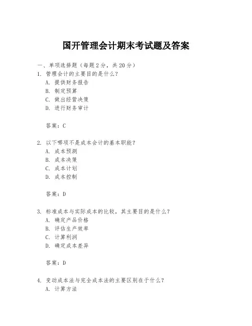 国开管理会计期末考试题及答案
