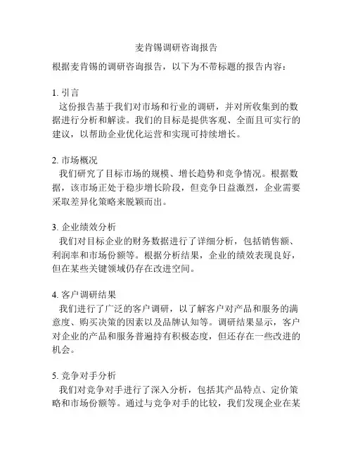 麦肯锡调研咨询报告