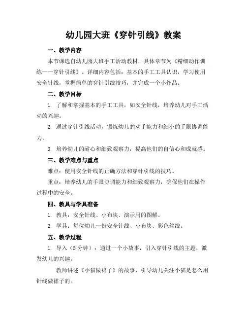 幼儿园大班《穿针引线》教案