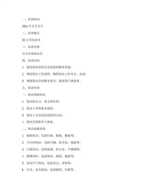 保洁教学培训记录内容模板