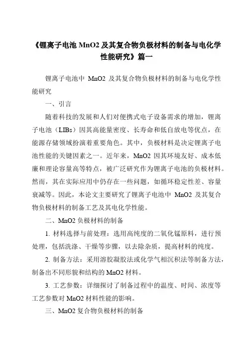 《锂离子电池MnO2及其复合物负极材料的制备与电化学性能研究》范文