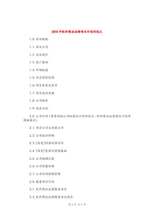 2018年软件商业运营项目计划书与2018年软件工程师工作计划汇编.doc