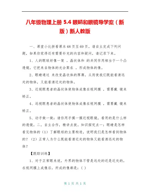 八年级物理上册 5.4 眼睛和眼镜导学案(新版)新人教版