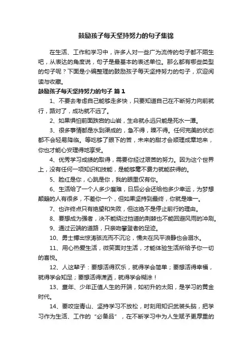 鼓励孩子每天坚持努力的句子集锦