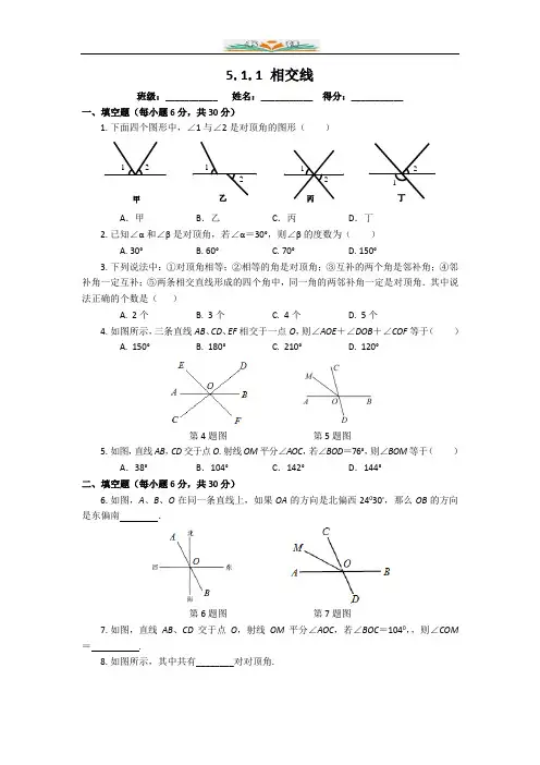 人教版七年级数学下册第五章5.1.1相交线同步检测试题合集(共4套)