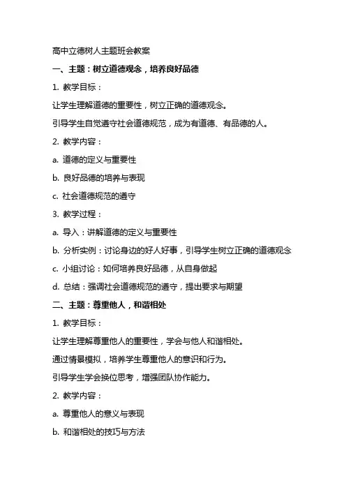 高中立德树人主题班会教案