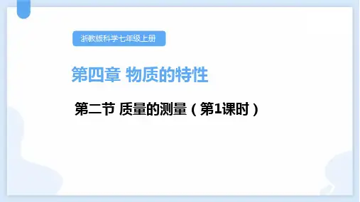浙教版七年级上册科学《质量的测量》PPT教学课件